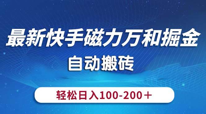 最新快手磁力万和掘金,自动搬砖,轻松日入100-200,操作简单插图 最新快手磁力万和掘金,自动搬砖,轻松日入100-200,操作简单插图
