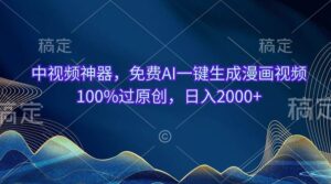 中视频神器，免费AI一键生成漫画视频100%过原创，日入2000+-山水资源站