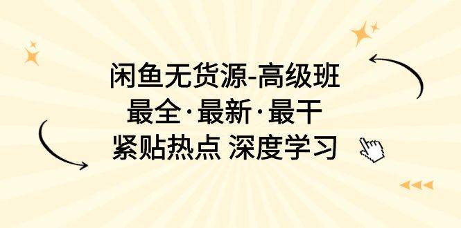 闲鱼无货源-高级班,最全·最新·最干,紧贴热点 深度学习(17节课)插图 闲鱼无货源-高级班,最全·最新·最干,紧贴热点 深度学习(17节课)插图