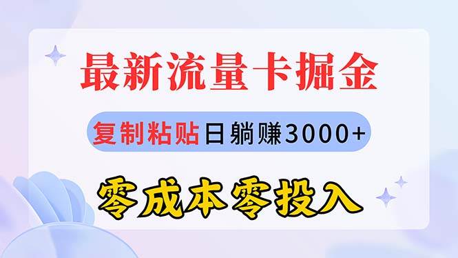 最新流量卡代理掘金,复制粘贴日赚3000+,零成本零投入,新手小白有手就行插图 最新流量卡代理掘金,复制粘贴日赚3000+,零成本零投入,新手小白有手就行插图