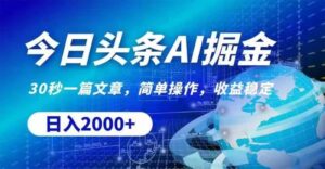 今日头条AI掘金，30秒一篇文章，无脑操作，日入2000+-山水资源站