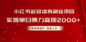 小红书起名虚拟副业项目，实操单日暴力变现2000+，简单好操作，快速上手-山水资源站