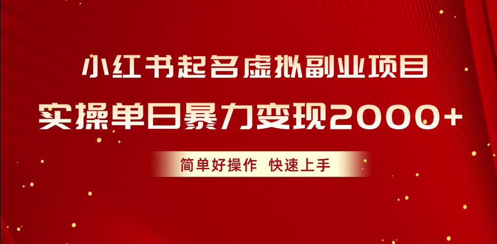 小红书起名虚拟副业项目,实操单日暴力变现2000+,简单好操作,快速上手插图 小红书起名虚拟副业项目,实操单日暴力变现2000+,简单好操作,快速上手插图