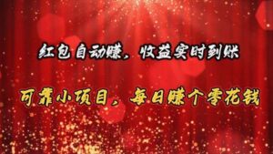 红包自动赚，收益实时到账 可靠小项目，每日赚个零花钱-山水资源站