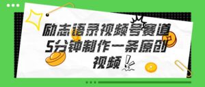 视频号励志语录赛道详解，5分钟一条，条条原创，轻松赚钱！-山水资源站