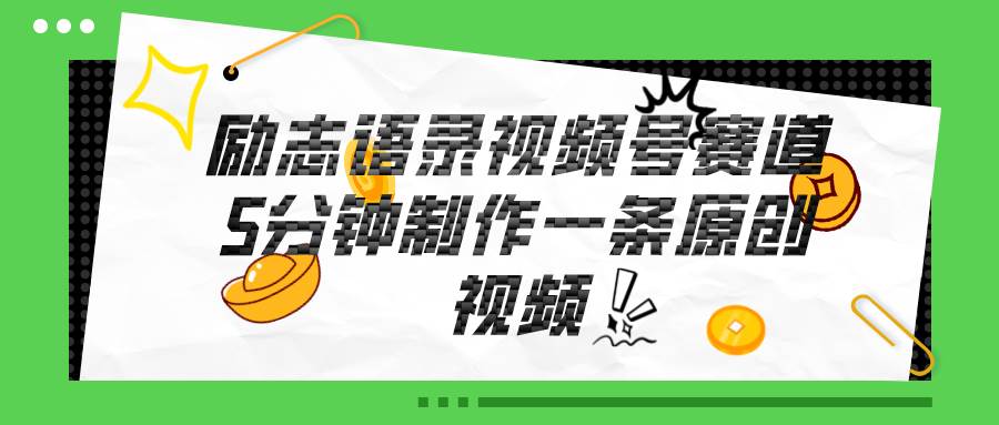 视频号励志语录赛道详解,5分钟一条,条条原创,轻松赚钱!插图 视频号励志语录赛道详解,5分钟一条,条条原创,轻松赚钱!插图