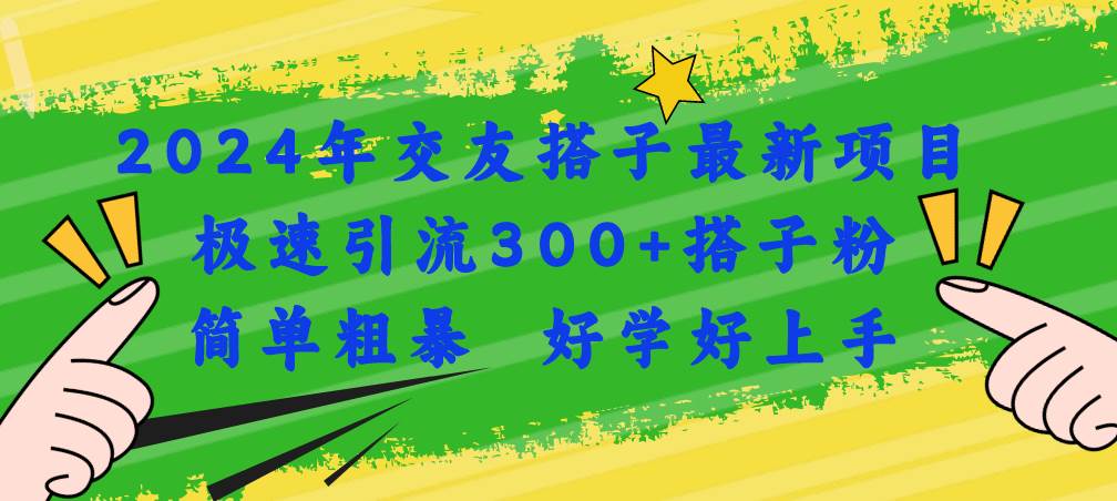 2024年交友搭子最新项目,极速引流300+搭子粉,简单粗暴,好学好上手插图 2024年交友搭子最新项目,极速引流300+搭子粉,简单粗暴,好学好上手插图