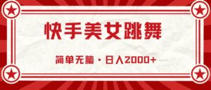 快手美女跳舞，简单无脑，轻轻松松日入2000+-山水资源站