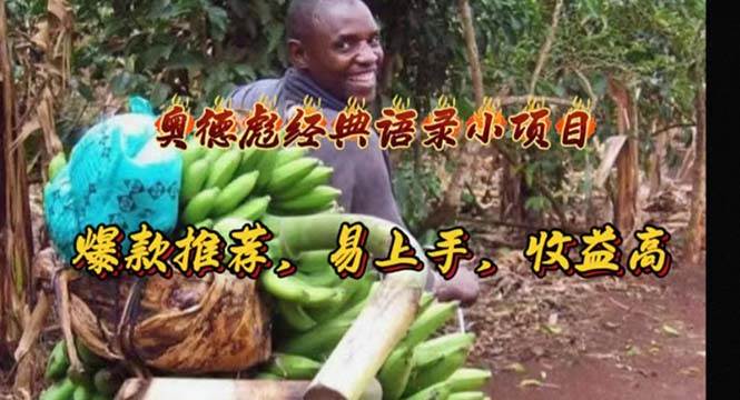 奥德彪经典语录小项目,爆款推荐,易上手,收益高插图 奥德彪经典语录小项目,爆款推荐,易上手,收益高插图