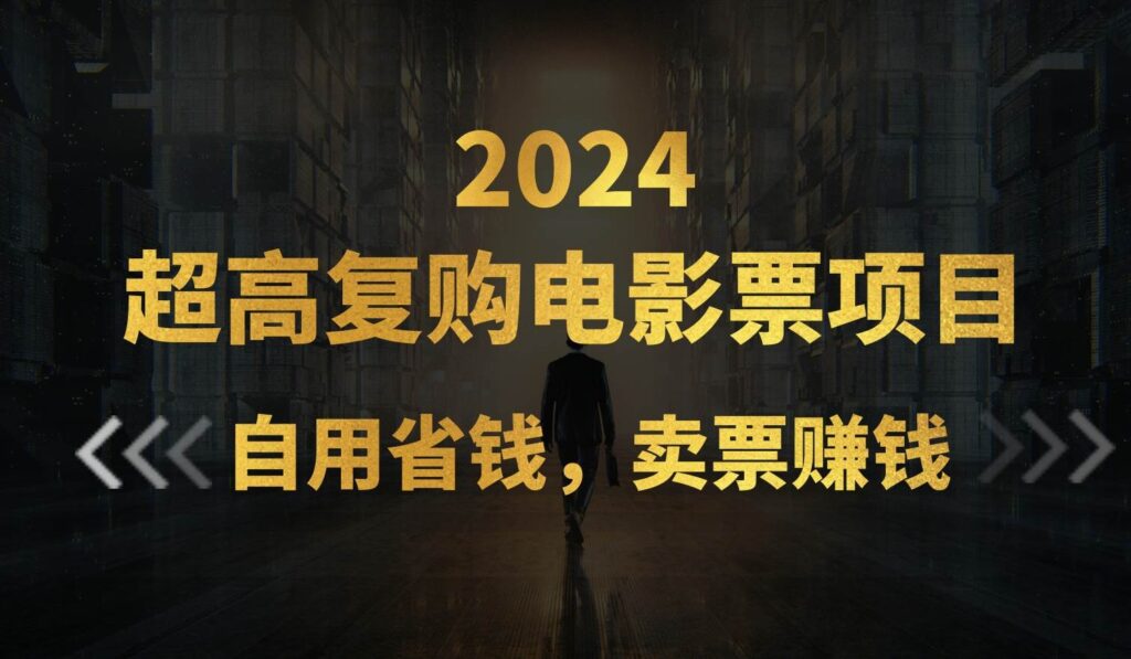 超高复购低价电影票项目,自用省钱,卖票副业赚钱插图 超高复购低价电影票项目,自用省钱,卖票副业赚钱插图