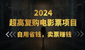 超高复购低价电影票项目，自用省钱，卖票副业赚钱-山水资源站
