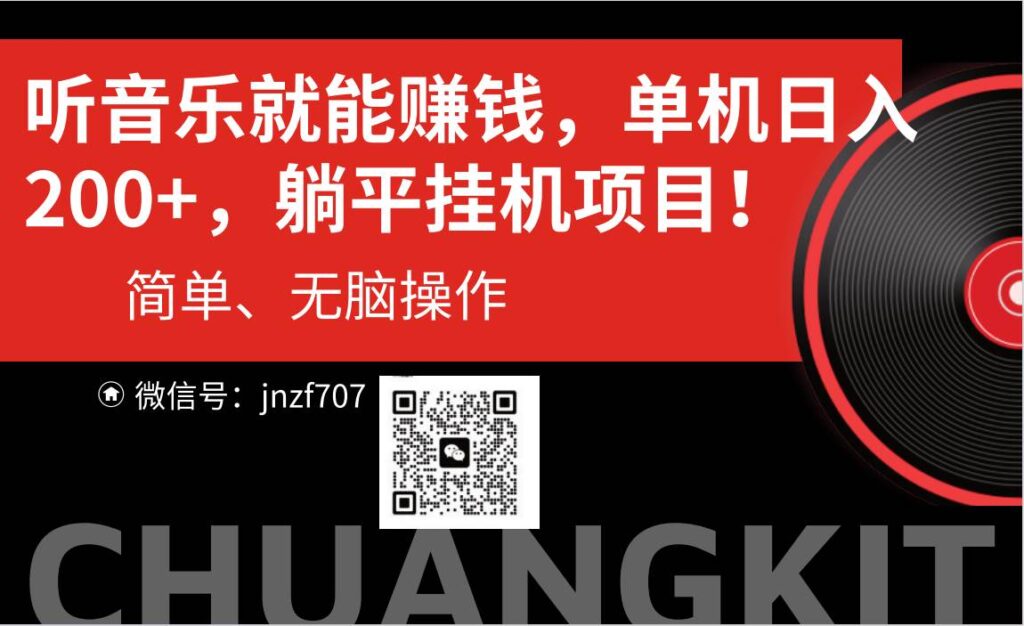 听音乐就能赚钱,每日单机200+插图 听音乐就能赚钱,每日单机200+插图