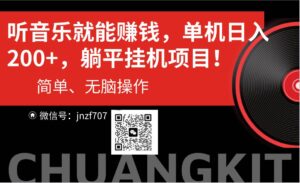 听音乐就能赚钱，每日单机200+-山水资源站