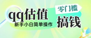 靠qq估值直播，多平台操作，适合小白新手的项目，日入500+没有问题-山水资源站