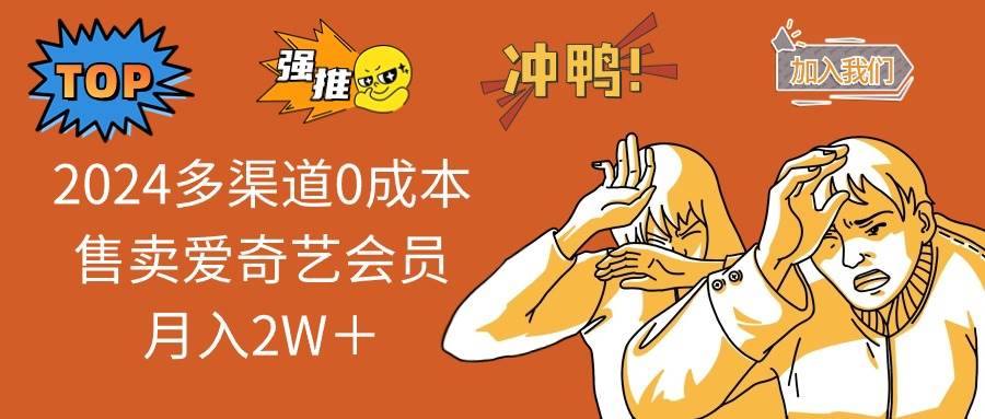2024多渠道0成本售卖爱奇艺会员月入2W+插图 2024多渠道0成本售卖爱奇艺会员月入2W+插图