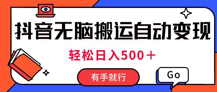 最新抖音视频搬运自动变现,日入500+!每天两小时,有手就行插图 最新抖音视频搬运自动变现,日入500+!每天两小时,有手就行插图
