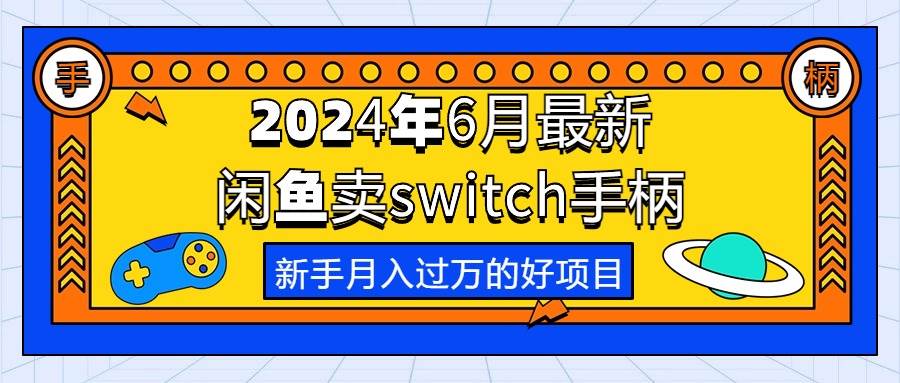2024年6月最新闲鱼卖switch游戏手柄,新手月入过万的第一个好项目插图 2024年6月最新闲鱼卖switch游戏手柄,新手月入过万的第一个好项目插图