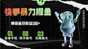快手磁力无人直播，全自动运行，单号单日收益可达100+-山水资源站