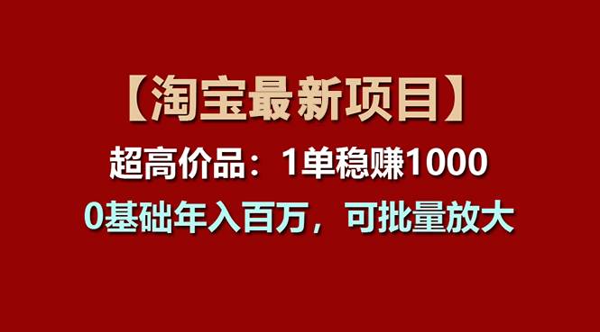 【淘宝项目】超高价品:1单赚1000多,0基础年入百万,可批量放大插图 【淘宝项目】超高价品:1单赚1000多,0基础年入百万,可批量放大插图