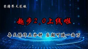 零撸界天花板，趣步2.0上线啦，必做项目，零撸一两万，早入场早吃肉-山水资源站