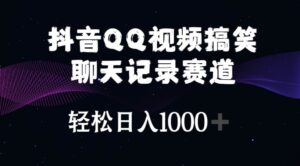 抖音QQ视频搞笑聊天记录赛道 轻松日入1000+-山水资源站