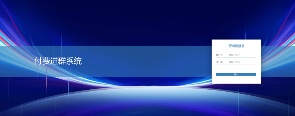 2024最新版付费进群带数据大屏系统，包含全套源码+教程，小白也能轻松搭建插图