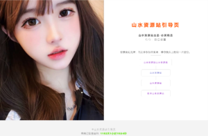一款仅不到500kb，超级好看的免费引导页源码-山水资源站