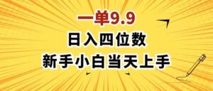 一单9.9，一天轻松四位数的项目，不挑人，小白当天上手 制作作品只需1分钟-山水资源站
