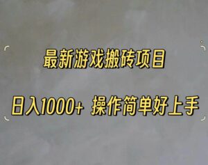 最新游戏打金搬砖，日入一千，操作简单好上手-山水资源站