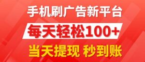 手机刷广告新平台3.0，每天轻松100+，当天提现 秒到账-山水资源站