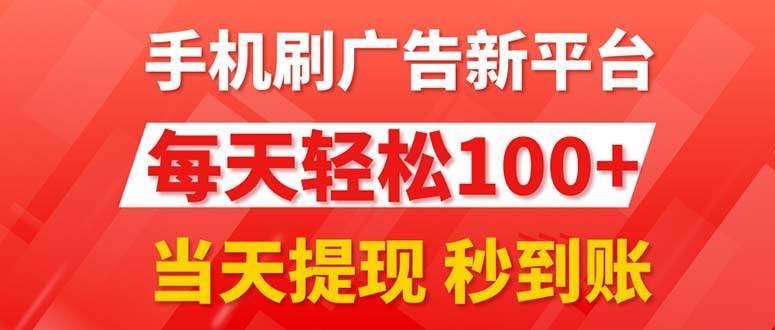 手机刷广告新平台3.0,每天轻松100+,当天提现 秒到账插图 手机刷广告新平台3.0,每天轻松100+,当天提现 秒到账插图