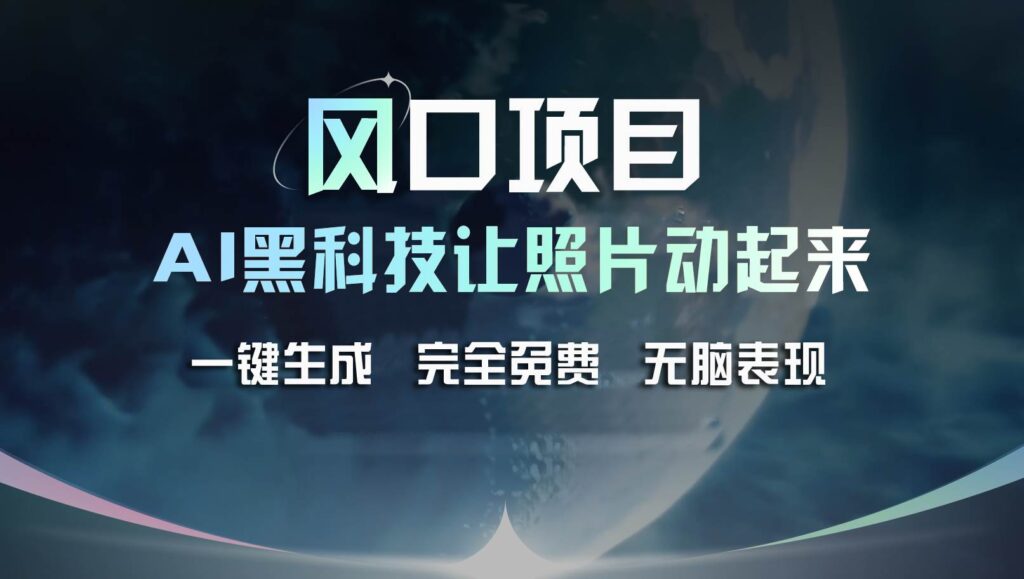 风口项目,AI 黑科技让老照片复活!一键生成完全免费!接单接到手抽筋插图 风口项目,AI 黑科技让老照片复活!一键生成完全免费!接单接到手抽筋插图