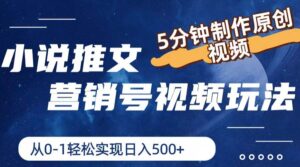小说推文营销号视频玩法，5分钟制作原创视频，从0到1轻松实现日入500+-山水资源站