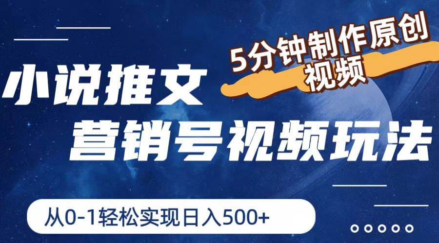 小说推文营销号视频玩法,5分钟制作原创视频,从0到1轻松实现日入500+插图 小说推文营销号视频玩法,5分钟制作原创视频,从0到1轻松实现日入500+插图