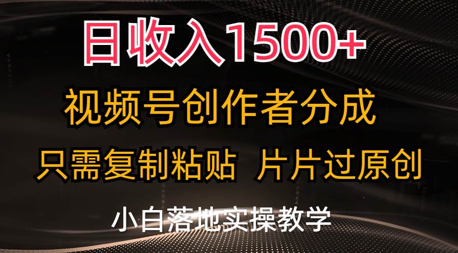 日收入1500+，视频号创作者分成，只需复制粘贴，片片过原创插图