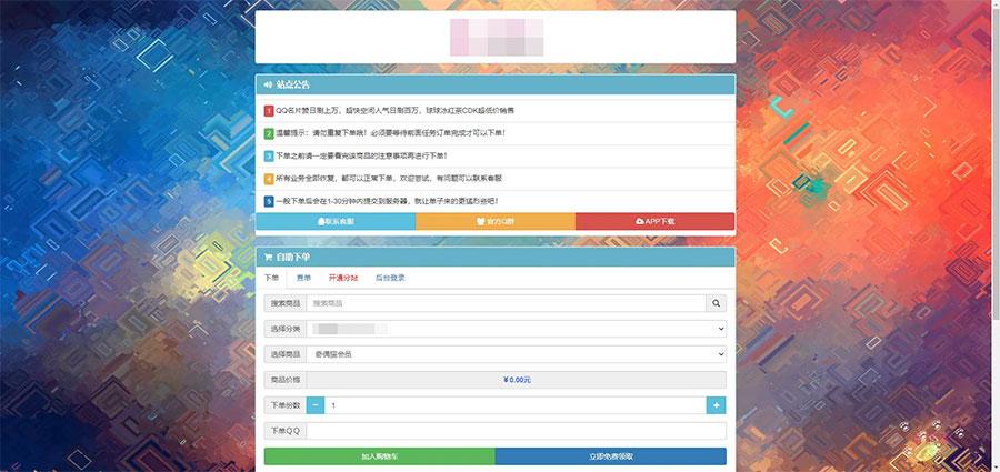 PHP祥云代刷社区系统自助下单源码带21套前台模板插图2 PHP祥云代刷社区系统自助下单源码带21套前台模板插图2