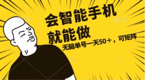 会玩智能手机就能做，单账号一天上限五十 任务无上限，做就有-山水资源站