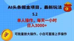 AI撸头条，当天起号，第二天就能见到收益，小白也能上手操作，日入3000+-山水资源站