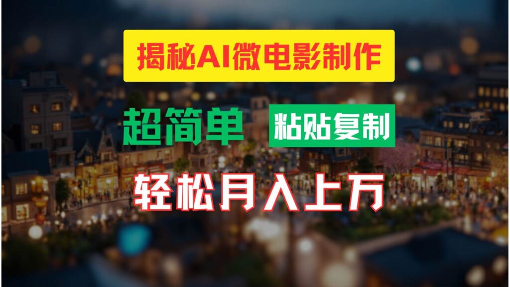 AI微电影制作教程:轻松打造高清小人国画面,月入过万!插图 AI微电影制作教程:轻松打造高清小人国画面,月入过万!插图