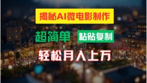AI微电影制作教程：轻松打造高清小人国画面，月入过万！-山水资源站