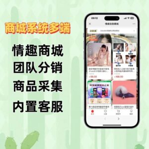 最新二开情趣商城系统，可打包小程序h5版本-山水资源站