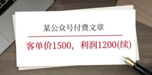 某公众号付费文章《客单价1500，利润1200(续)》市场几乎可以说是空白的-山水资源站