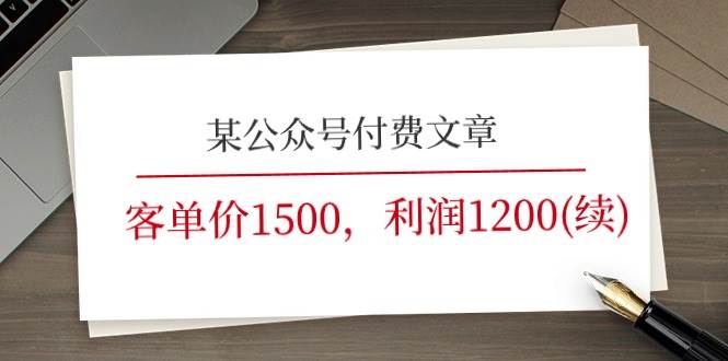 某公众号付费文章《客单价1500,利润1200(续)》市场几乎可以说是空白的插图 某公众号付费文章《客单价1500,利润1200(续)》市场几乎可以说是空白的插图