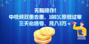 无脑操作!中视频双重去重，100%原创过审，三天必爆号，月入3万+-山水资源站