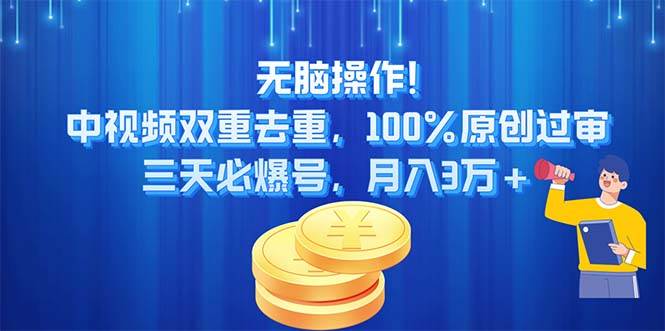 无脑操作!中视频双重去重,100%原创过审,三天必爆号,月入3万+插图 无脑操作!中视频双重去重,100%原创过审,三天必爆号,月入3万+插图