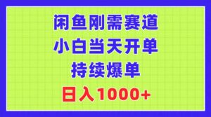 闲鱼刚需赛道，小白当天开单，持续爆单，日入1000+-山水资源站