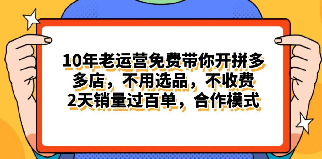 拼多多最新合作开店日入4000+两天销量过百单,无学费、老运营代操作插图 拼多多最新合作开店日入4000+两天销量过百单,无学费、老运营代操作插图