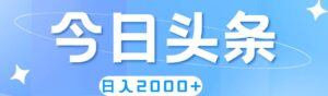 撸爆今日头条，简单无脑，日入2000+-山水资源站