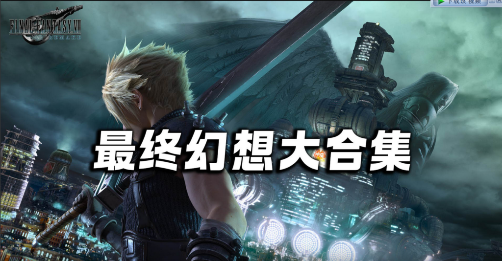 《最终幻想大合集-整合所有版本》附带服饰MOD-附带0-15代无敌合集大礼包/容量解压后≥800GB/容量535GB/可选单个下载插图 《最终幻想大合集-整合所有版本》附带服饰MOD-附带0-15代无敌合集大礼包/容量解压后≥800GB/容量535GB/可选单个下载插图