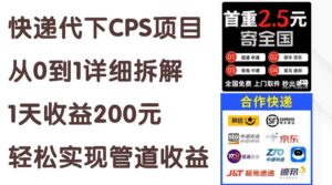 快递代下CPS项目从0到1详细拆解，1天收益200元，轻松实现管道收益-山水资源站